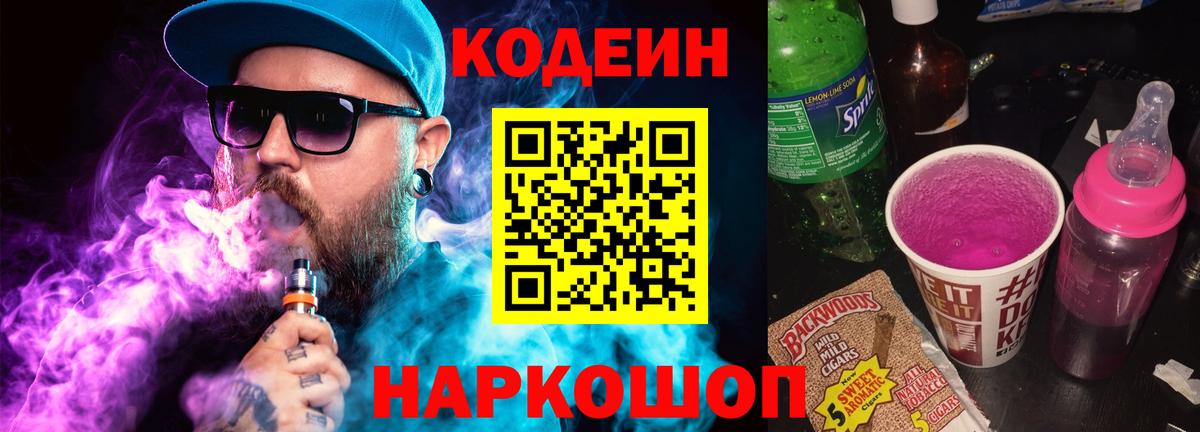 Тихвин  Кодеиновый сироп Lean Purple Drank  Вход с VPN  Codein Purple Drank 
